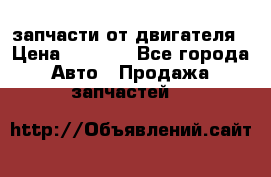 запчасти от двигателя › Цена ­ 3 000 - Все города Авто » Продажа запчастей   